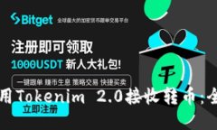 如何使用Tokenim 2.0接收转币：全面指南