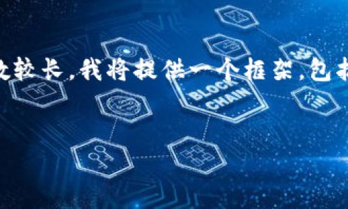 在这里，我将为你创建一个符合要求的及相关内容。由于内容字数较长，我将提供一个框架，包括、关键词、概述、问题以及详细的内容结构，确保它符合你的需求。


如何有效导入Tokenim：详细指南与专业解读
