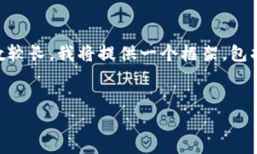 在这里，我将为你创建一个符合要求的及相关内容。由于内容字数较长，我将提供一个框架，包括、关键词、概述、问题以及详细的内容结构，确保它符合你的需求。


如何有效导入Tokenim：详细指南与专业解读