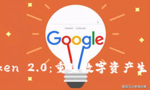 MCC Token 2.0：重塑数字资产生态的未来