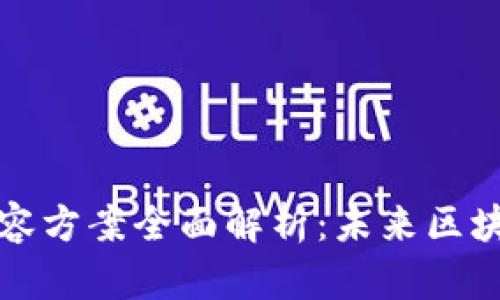 区块链链上扩容方案全面解析：未来区块链的发展之路