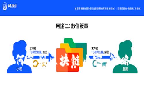 抖音如何策划区块链内容：策略与执行