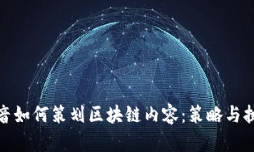 抖音如何策划区块链内容：策略与执行