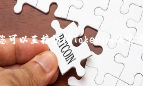 根据我的知识截至日期（2023年10月），Tokenim作为一个代币开发和管理的平台，其官网的状态可能会发生变化。为了获取准确的信息，您可以直接访问Tokenim的官方网站或查阅相关的社交媒体、公告及新闻报道。由于我无法实时获取信息，因此建议您在浏览器中搜索