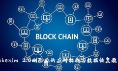 Tokenim 2.0删除后的应对措施与数据恢复教程