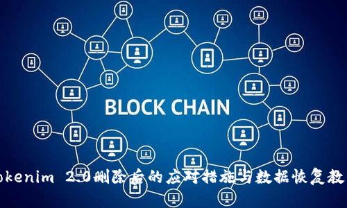 Tokenim 2.0删除后的应对措施与数据恢复教程