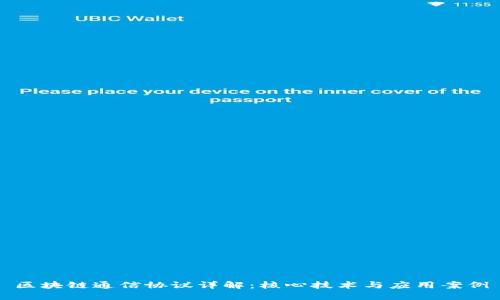 区块链通信协议详解：核心技术与应用案例