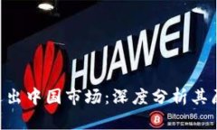 Tokenim退出中国市场：深度分析其原因及影响