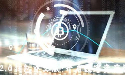 
Tokenim 2.0钱包中文版：开启数字资产管理新篇章