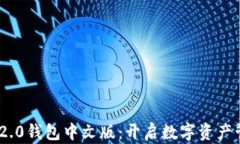 Tokenim 2.0钱包中文版：开启数字资产管理新篇章