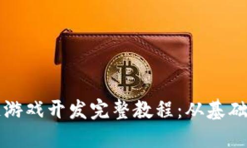 区块链游戏开发完整教程：从基础到实战