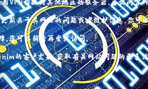 很抱歉，关于“tokenim2.0官网地址打不开”的问题，我无法提供实时的互联网信息。不过，您可以考虑以下几个步骤来处理这个问题：

1. **检查互联网连接**：确保您的设备连接到互联网，并且网络正常工作。
  
2. **尝试其他浏览器**：有时候，网站在特定的浏览器上可能会出现问题，可以尝试在其他浏览器 (如 Chrome、Firefox、Edge 等) 上打开该网站。

3. **使用VPN**：有时，某些网站可能在特定地区被屏蔽。尝试使用VPN切换到其他地区的服务器，再访问官网。

4. **查看社交媒体或社区论坛**：Tokenim 可能在社交媒体上更新关于其网站的问题或者维护信息。你可以查看其官方的Twitter、Telegram或其他社区论坛的最新消息。

5. **等待一段时间**：服务器可能正在进行维护或遇到技术故障，您可以稍后再尝试访问。

6. **联系支持团队**：如果情况持续存在，您可以尝试联系Tokenim的客户支持，获取有关网站问题的更多信息。

如果您有其他相关问题或需要进一步的信息，请告诉我！