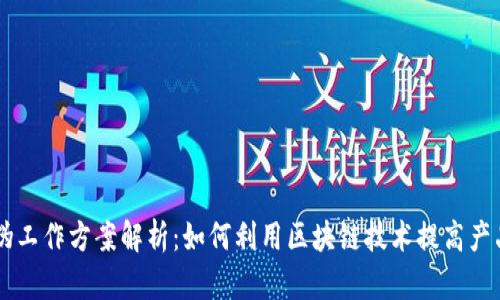 区块链防伪工作方案解析：如何利用区块链技术提高产品防伪能力