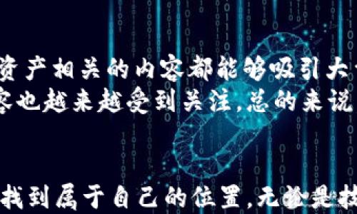 
biao ti区块链投稿的最佳平台与策略/biao ti

关键词
区块链投稿, 区块链内容创作, 区块链平台/guanjianci

什么是区块链投稿?
在数字化时代，区块链不仅是一种用于加密货币的技术，它已经发展成一种可以记录各种类型数据的去中心化技术。区块链投稿，顾名思义，是指创作者将自己的内容（如文章、研究、评论等）通过各种平台发布到区块链上，确保内容的永久性和无法篡改性。随着区块链技术的普及，越来越多令人信服的区块链投稿平台应运而生。

区块链投稿的好处
首先，区块链投稿保障了内容的完整性和透明性。由于区块链是去中心化的，内容一旦上传，就不可更改，避免了传统平台上的编辑和删除。其次，区块链的应用能够为作者提供更公平的收益分配。许多平台使用智能合约，根据内容的阅读量或点赞数量进行收益分配。此外，区块链投稿还能够增加内容的曝光率，尤其是在技术社区和加密货币领域，区块链内容往往能够吸引更多关注和讨论。

哪些平台适合区块链投稿?
近年来，各种区块链投稿平台层出不穷，其中一些值得关注的平台包括：
ul
    listrongSteemit：/strong这是一个基于区块链的社交媒体平台，用户可以通过发布和评价内容获得加密货币奖励。/li
    listrongPublish0x：/strong这是一个同时让创作者和读者都能赚取加密货币的平台，用户可以通过撰写和阅读内容获得奖励。/li
    listrongMirror：/strong这是一个基于以太坊的内容创作平台，作者可以在上面发表文章并设定付费阅读。/li
/ul

如何提高区块链投稿的质量?
提高区块链投稿的质量首先要明确你的目标受众，然后针对他们的兴趣和需求进行内容创作。其次，内容要有足够的深度和专业性，展现出对区块链领域的深入了解。此外，合理使用关键词和标签能够帮助你的内容在搜索引擎中获得更高的排名，为你的读者提供更好的阅读体验。

如何通过区块链营销自己的内容?
在区块链投稿的过程中，营销也是至关重要的一环。可以利用社交媒体进行宣传，建立合适的社群来吸引和保留读者。此外，可以考虑跨平台合作，将自己的文章链接分享到不同的区块链平台，以增加曝光率。同时，参与一些区块链相关的讨论和活动，提高自己的业内影响力也非常重要。

区块链投稿的未来发展趋势是什么?
随着区块链技术的不断发展和应用深化，未来区块链投稿将会越来越普及。越来越多的创作者会选择使用区块链投稿，因为这不仅保护了他们的知识产权，也能够通过技术手段实现更公平的收益分配。此外，随着去中心化金融（DeFi）等相关领域的发展，区块链投稿可能会与这些领域产生更多交集，形成新的商业模式。

总结
区块链投稿为内容创作者提供了一个全新的舞台，同时也为读者带来了更透明和信誉的内容消费体验。通过选择合适的平台、提高内容质量和进行有效的营销，创作者可以在区块链的浪潮中脱颖而出。随着技术的不断创新，区块链投稿的未来充满机会和挑战。

## 五个相关问题与详细解答

1. 区块链投稿收益如何分配?
区块链投稿的收益分配机制主要依赖于智能合约的设置。以Steemit为例，平台会根据用户在其内容上的互动（点赞、评论和分享）来计算作者的收益。这保证了内容创作者可以根据其内容的质量和受欢迎程度获得相应的回报。相对传统平台，区块链平台的收益分配更加透明。
此外，收益的支付方式也多种多样，用户可以选择用某种加密货币进行收益兑现。有些平台提供了内置钱包，用户可以轻松管理和转换自己的加密资产。由于加密货币具有高度波动性，因此创作者在选择提现时间和方式时需谨慎，避免损失。
对于初学者而言，了解这些机制可能需要一段时间，但随着经验的积累，可以逐步享受到这种去中心化内容创作的财政红利。

2. 如何评估区块链投稿平台的安全性?
在选择区块链投稿平台时，安全性是一个必要考虑的因素。首先，看平台是否经过行业认证，是否有良好的用户口碑。其次，可以关注平台的技术架构和底层协议，了解其如何处理数据存储和用户隐私保护。大多数知名区块链投稿平台都会进行代码审计，以确保其智能合约和平台本身不存在安全漏洞。
再者，考察平台的用户支持和应急处理能力也非常重要。一些平台会提供在线客服，用户在遇到问题时能及时得到帮助。此外，用户的账户安全也取决于他们自身的行为，比如使用强密码以及开启两步验证等。了解这些因素，能够帮助创作者在安全性上做出明智的选择。

3. 如何吸引更多读者来阅读我的区块链内容?
吸引更多读者首先需要对目标受众做出精准分析，了解他们的需求、兴趣和习惯。围绕这些核心进行内容创作，确保内容符合读者的期望。同时，推荐使用社交媒体进行内容推广，积极参与相关讨论，这样不仅可以扩展内容的影响力，还能直接与潜在读者建立联系。
此外，可以考虑使用付费广告来推广自己的文章，或者与其他创作者进行合作，交换流量和推广资源。同时，内容质量的不断提升也是关键点，优质内容会吸引更多的自然流量。
最后，定期更新内容，保持内容的新鲜感，也很重要。这可以激励读者不断关注你的作品。

4. 区块链投稿与内容创作有何区别?
区块链投稿的最大特点在于去中心化和不可篡改性，这与传统的内容创作存在根本的区别。传统平台通常由一家公司控制内容的发布、编辑和删除，因此创作者在这些平台上可能会面临内容被修改或删除的风险。而在区块链平台上，一旦内容发布，便在区块链中永久保存，确保了内容的真实性和可靠性。
此外，区块链投稿通常伴随加密货币奖励，这在传统内容创作中是很少见的。创作者可以因为自身的创作质量直接获利，而不是仅仅依赖于广告收入或赞助。
最后，区块链的透明性也使得所有内容的互动、点赞和评论都能被追溯，极大地提高了内容的可信度。

5. 我可以在哪些领域进行区块链投稿?
区块链投稿的应用领域非常广泛，创作者可以根据自己的兴趣和专业选择相应的主题进行投稿。首先，金融技术（FinTech）是区块链应用最广泛的领域之一，各种与加密货币、数字资产相关的内容都能够吸引大量读者。其次，去中心化应用（DApps）的开发和使用也在迅猛发展，相关教程、心得和经验分享具有很高的市场需求。
此外，还有不少区块链项目在寻求社区支持，例如NFT、去中心化存储、身份验证等领域，这些都为创作者提供了丰富的话题。此外，关于区块链技术的研究、投资分析、市场动态等内容也越来越受到关注。总的来说，几乎所有涉及到区块链的领域都值得进行投稿，取决于创作者的兴趣和实际能力。 

结语
区块链投稿不仅为内容创作者提供了新的渠道，也为读者带来更加丰富且可信的内容。通过不断提高投稿质量、参与社群互动及有效推广，相信每位创作者都能在这个新兴领域中找到属于自己的位置。无论是技术探讨、市场分析还是行业洞察，深耕区块链投稿都是未来内容创作的一大战略选择。