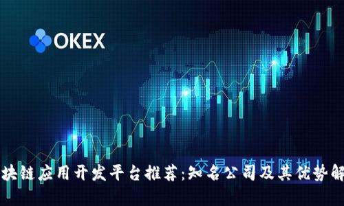 区块链应用开发平台推荐：知名公司及其优势解析