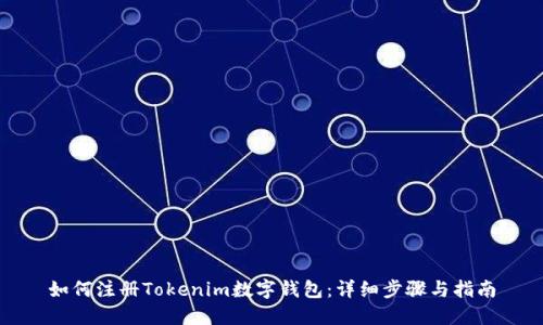 如何注册Tokenim数字钱包：详细步骤与指南