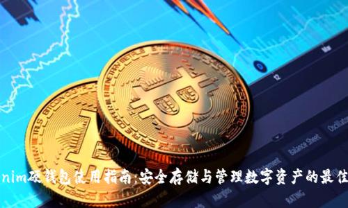 Tokenim硬钱包使用指南：安全存储与管理数字资产的最佳实践