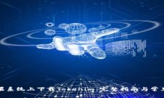 如何在苹果系统上下载Tokenim：完整指南与常见问