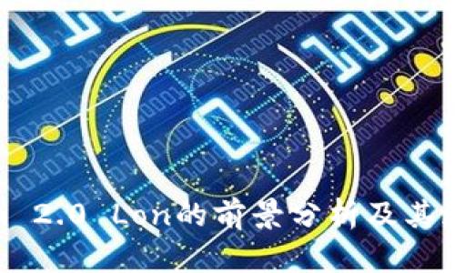 Tokenim 2.0 Lon的前景分析及其潜在影响