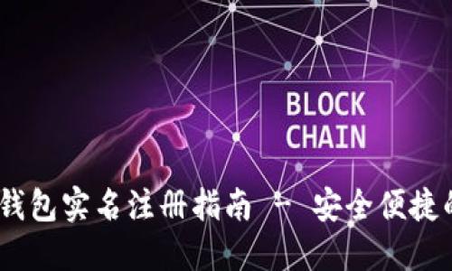 TokenIM 2.0 钱包实名注册指南 - 安全便捷的钱包操作体验