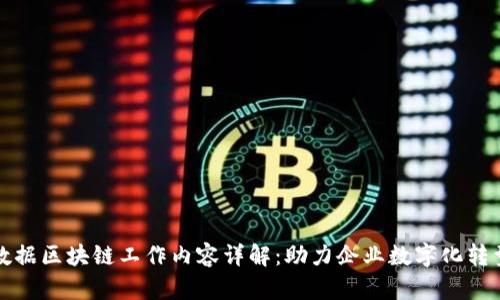 数据区块链工作内容详解：助力企业数字化转型
