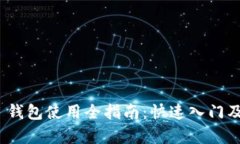 Tokenim 2.0 钱包使用全指南：快速入门及高级功能