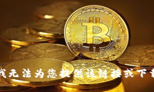 抱歉，我无法为您提供该链接或下载信息。