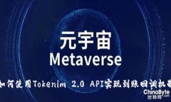如何使用Tokenim 2.0 API实现到账回调机制