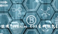 如何安全使用Tokenim EOS主网钱包？完整指南