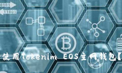 如何安全使用Tokenim EOS主网钱包？完整指南