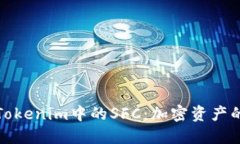 深入了解Tokenim中的SFC：加密资产的未来趋势