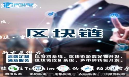 jiaotiTokenim旷工费上涨背景及应对策略/jiaoti
Tokenim, 旷工费, 区块链/guanjianci

引言
在区块链技术不断演进的今天，Tokenim作为一个新兴的区块链项目，越来越受到用户和投资者的关注。然而，随着项目的发展，旷工费（矿工费用）却逐渐攀升，给参与者带来了不小的困扰。这一现象背后反映出行业的复杂性以及挖矿经济模型的变化。

Tokenim旷工费上涨的原因
首先，Tokenim旷工费的上涨与市场需求密切相关。随着Tokenim生态系统用户数量的增加，交易频率也随之加大。供需关系的变化直接导致了交易确认时间的延长，而为了确保交易能更快得到处理，用户不得不支付更高的旷工费。

其次，区块链技术的持续进步，尤其是共识机制的改变，也对旷工费的计算产生了影响。如果Tokenim采用类似于Ethereum的拥堵时段，用户为了抢占网络资源，只能提高自己的旷工费出价，这也是导致旷工费上涨的重要因素。

另外，全球矿业的竞争也不可忽视。随着越来越多的矿工进入Tokenim网络，虽然整体算力增加，旷工费却因为竞争激烈而提高。矿工们希望优先处理手中交易，自然会相应调高收费标准。

旷工费的计算方式
舆论普遍认为，旷工费（Miner Fee）是用户为确保自己交易更快被矿工确认而支付的一笔费用。在Tokenim的生态系统中，旷工费的计算通常基于交易数据的复杂程度、网络的拥堵程度以及用户选择的交易优先级。

首先，交易数据的复杂程度直接影响旷工费。大多数交易包括一定数量的输入和输出，如果交易的数据量大，那么为了矿工处理这些数据，也需要支付更高的费用。其次，网络拥堵情况会影响旷工费。在高峰期间，用户必须支付更高的费用才能确保交易得到及时处理。此外，用户可以自定义旷工费，选择支付更高的费用以获得更快的交易确认。

如何应对旷工费上涨
面对Tokenim旷工费的上涨，用户可以采取一些策略来缓解经济压力。首先，用户应选择在网络负荷较低的时期进行交易，比如晚上或周末，此时旷工费相对较低。另外，用户可以关注Tokenim的官方公告，了解未来的系统升级以及预计的旷工费趋势，以便选择合适的时机进行交易。

其次，用户可以调整自己的交易设置，为交易设置合理的旷工费。许多钱包提供了“推荐手续费”功能，帮助用户根据当前网络状态自动设置合适的费用。最后，参与Tokenim的社区交流，了解其他用户的经验和建议，也能帮助用户找到更多省钱的方式。

Tokenim的未来展望
尽管Tokenim旷工费呈上升趋势，但从长远来看，Blockhain技术的发展仍会促进Tokenim的可持续增长。随着技术的不断进步和用户基数的不断扩大，专家预测未来Tokenim可能会推出新的共识机制或现有的收费模型，来确保熙熙攘攘的网络依然能够保持运行效率。从而在稳定的经济模型和合理的费用结构中，吸引更多的人进入Tokenim生态。

此外，Tokenim团队也在努力改善用户体验，开发更友好的产品，以降低用户的进入门槛，从而增强社区的黏性。通过社区的共同努力，Tokenim未来有可能突破现有的旷工费上涨瓶颈，实现更健康的发展。

常见问题解答

1. Tokenim旷工费会一直上涨吗？
Tokenim旷工费的上涨受多种因素的影响，包括市场需求、网络拥堵程度以及矿工竞争。但并不能确定旷工费会持续上涨。随着用户量的变化及技术的进步，旷工费可能会出现阶段性的波动，因此需要用户保持关注。

2. 如何判断何时交易更划算？
判断交易时机的最佳方法是观察网络的拥堵情况。用户可以通过区块链浏览器查看当前的交易量和费用市场，从而选择在相对冷静的时期进行交易，从而节省旷工费。

3. 是否有方式可以减少旷工费？
是的，用户可以在网络负载较低时进行交易，并根据推荐手续费进行设置，以降低费用。另外，一些钱包应用也允许用户设置自定义手续费，帮助控制费用支出。

4. Tokenim是否有计划降低旷工费？
这取决于Tokenim团队和社区的反馈。如果生态系统持续吸引用户，并且网络技术得以进步，团队可能会在未来研究降费策略。用户可以通过社区参与，推动这一变化。

5. 如何评估Tokenim的投资价值？
评估Tokenim的投资价值可以从多个维度入手，包括团队背景、技术创新、市场趋势和用户反馈等。通过综合这些因素，用户可以更好地判断Tokenim在未来的发展潜力。

结论
Tokenim的旷工费在不断上涨的过程中，反映出市场的复杂性以及用户对于网络资源争抢的激烈程度。了解旷工费的计算方式，采取有效的应对策略，并持续关注Tokenim生态的发展动态，对参与者而言，将是实现资源配置的关键。通过自身的努力与社区的支持，Tokenim的未来必然充满希望。