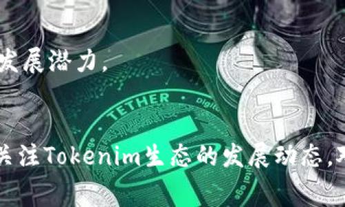 jiaotiTokenim旷工费上涨背景及应对策略/jiaoti
Tokenim, 旷工费, 区块链/guanjianci

引言
在区块链技术不断演进的今天，Tokenim作为一个新兴的区块链项目，越来越受到用户和投资者的关注。然而，随着项目的发展，旷工费（矿工费用）却逐渐攀升，给参与者带来了不小的困扰。这一现象背后反映出行业的复杂性以及挖矿经济模型的变化。

Tokenim旷工费上涨的原因
首先，Tokenim旷工费的上涨与市场需求密切相关。随着Tokenim生态系统用户数量的增加，交易频率也随之加大。供需关系的变化直接导致了交易确认时间的延长，而为了确保交易能更快得到处理，用户不得不支付更高的旷工费。

其次，区块链技术的持续进步，尤其是共识机制的改变，也对旷工费的计算产生了影响。如果Tokenim采用类似于Ethereum的拥堵时段，用户为了抢占网络资源，只能提高自己的旷工费出价，这也是导致旷工费上涨的重要因素。

另外，全球矿业的竞争也不可忽视。随着越来越多的矿工进入Tokenim网络，虽然整体算力增加，旷工费却因为竞争激烈而提高。矿工们希望优先处理手中交易，自然会相应调高收费标准。

旷工费的计算方式
舆论普遍认为，旷工费（Miner Fee）是用户为确保自己交易更快被矿工确认而支付的一笔费用。在Tokenim的生态系统中，旷工费的计算通常基于交易数据的复杂程度、网络的拥堵程度以及用户选择的交易优先级。

首先，交易数据的复杂程度直接影响旷工费。大多数交易包括一定数量的输入和输出，如果交易的数据量大，那么为了矿工处理这些数据，也需要支付更高的费用。其次，网络拥堵情况会影响旷工费。在高峰期间，用户必须支付更高的费用才能确保交易得到及时处理。此外，用户可以自定义旷工费，选择支付更高的费用以获得更快的交易确认。

如何应对旷工费上涨
面对Tokenim旷工费的上涨，用户可以采取一些策略来缓解经济压力。首先，用户应选择在网络负荷较低的时期进行交易，比如晚上或周末，此时旷工费相对较低。另外，用户可以关注Tokenim的官方公告，了解未来的系统升级以及预计的旷工费趋势，以便选择合适的时机进行交易。

其次，用户可以调整自己的交易设置，为交易设置合理的旷工费。许多钱包提供了“推荐手续费”功能，帮助用户根据当前网络状态自动设置合适的费用。最后，参与Tokenim的社区交流，了解其他用户的经验和建议，也能帮助用户找到更多省钱的方式。

Tokenim的未来展望
尽管Tokenim旷工费呈上升趋势，但从长远来看，Blockhain技术的发展仍会促进Tokenim的可持续增长。随着技术的不断进步和用户基数的不断扩大，专家预测未来Tokenim可能会推出新的共识机制或现有的收费模型，来确保熙熙攘攘的网络依然能够保持运行效率。从而在稳定的经济模型和合理的费用结构中，吸引更多的人进入Tokenim生态。

此外，Tokenim团队也在努力改善用户体验，开发更友好的产品，以降低用户的进入门槛，从而增强社区的黏性。通过社区的共同努力，Tokenim未来有可能突破现有的旷工费上涨瓶颈，实现更健康的发展。

常见问题解答

1. Tokenim旷工费会一直上涨吗？
Tokenim旷工费的上涨受多种因素的影响，包括市场需求、网络拥堵程度以及矿工竞争。但并不能确定旷工费会持续上涨。随着用户量的变化及技术的进步，旷工费可能会出现阶段性的波动，因此需要用户保持关注。

2. 如何判断何时交易更划算？
判断交易时机的最佳方法是观察网络的拥堵情况。用户可以通过区块链浏览器查看当前的交易量和费用市场，从而选择在相对冷静的时期进行交易，从而节省旷工费。

3. 是否有方式可以减少旷工费？
是的，用户可以在网络负载较低时进行交易，并根据推荐手续费进行设置，以降低费用。另外，一些钱包应用也允许用户设置自定义手续费，帮助控制费用支出。

4. Tokenim是否有计划降低旷工费？
这取决于Tokenim团队和社区的反馈。如果生态系统持续吸引用户，并且网络技术得以进步，团队可能会在未来研究降费策略。用户可以通过社区参与，推动这一变化。

5. 如何评估Tokenim的投资价值？
评估Tokenim的投资价值可以从多个维度入手，包括团队背景、技术创新、市场趋势和用户反馈等。通过综合这些因素，用户可以更好地判断Tokenim在未来的发展潜力。

结论
Tokenim的旷工费在不断上涨的过程中，反映出市场的复杂性以及用户对于网络资源争抢的激烈程度。了解旷工费的计算方式，采取有效的应对策略，并持续关注Tokenim生态的发展动态，对参与者而言，将是实现资源配置的关键。通过自身的努力与社区的支持，Tokenim的未来必然充满希望。
