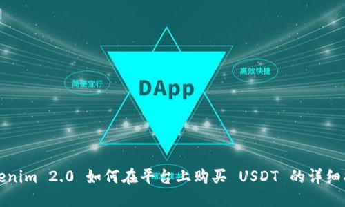 Tokenim 2.0 如何在平台上购买 USDT 的详细指南