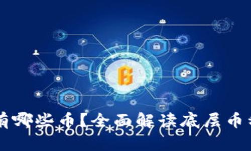 区块链最底层有哪些币？全面解读底层币种的价值与应用