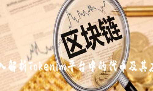深入解析Tokenim平台中的代币及其应用