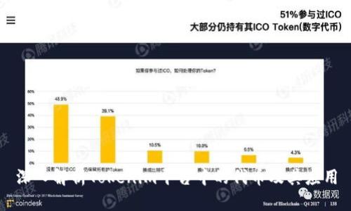 深入解析Tokenim平台中的代币及其应用