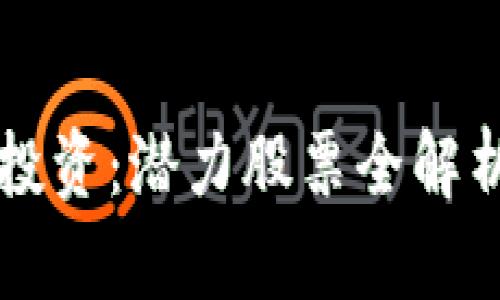 厦门区块链投资：潜力股票全解析与趋势分析