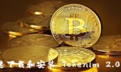    如何快速下载和安装 Tokenim 2.0 到手机
