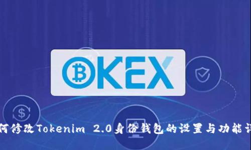 如何修改Tokenim 2.0身份钱包的设置与功能详解