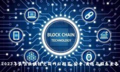 2023年最佳区块链竞猜网站推荐：安全、高效与娱