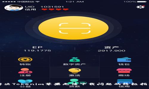 解决Tokenim苹果无法下载问题的终极指南