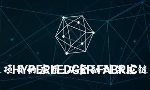 探索区块链项目的应用：从金融到供应链的广泛前景