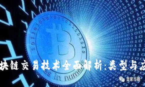 区块链交易技术全面解析：类型与应用
