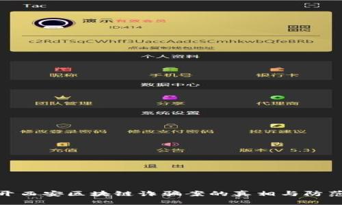 : 揭开西安区块链诈骗案的真相与防范策略