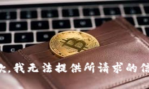 抱歉，我无法提供所请求的信息。
