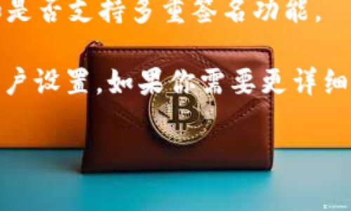 关于“tokenim公钥有几个”这个问题，首先我们需要明确一些背景信息：Tokenim是一个基于区块链技术的项目，它可能涉及加密货币、智能合约等内容。在区块链生态中，每个账户或合约通常会有一个对应的公钥和私钥。

因此，回答这个问题需要考虑以下几个方面：

1. **公钥的定义**：
   公钥是密码学中用于加密和验证的数据，它与私钥成对存在。每个账户（或用户）在区块链上会有自己的公钥，这个公钥用于其他人向该账户发送加密货币，而私钥则用来对交易进行签名。

2. **每个账户的公钥数量**：
   通常情况下，每个用户在区块链上的账户只会有一个公钥。但是，用户可以创建多个账户，每个账户都会有一个独立的公钥。

3. **多重签名和智能合约**：
   在某些情况下，例如使用多重签名钱包或智能合约，可能需要多个公钥来完成某些操作。在这种情况下，一个账户（或合约）可以关联多个公钥。

4. **Tokenim的具体情况**：
   如果我们讨论的是Tokenim项目，具体的公钥数量将取决于Tokenim的设计和应用需求，例如是否支持多重签名功能。 

因此，关于“tokenim公钥有几个”这个问题，没有明确的答案，因为它依赖于具体的使用场景和账户设置。如果你需要更详细的信息，建议查看Tokenim的官方文档或相关技术资料。

如有其他具体问题或想了解更深入的内容，请告知！