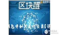 Tokenim 2.0 钱包中如何进行交易？详解其功能与优