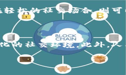 在讲解TokenIM 2.0的助词格式之前，我们先了解一下TokenIM的背景和意义。

### TokenIM概述

TokenIM是一个区块链和数字资产管理平台，它主要提供基于区块链的实时消息和信息传递服务。随着数字资产和区块链技术的发展，TokenIM不断推出新功能，以增强用户体验和系统稳定性。TokenIM 2.0作为其升级版本，具备了更为丰富的功能和改进的性能，其中助词格式是其一大特色。

### 助词格式的定义

助词格式是TokenIM 2.0中用于消息或信息构建的一种语法结构。在这一结构中，助词的使用将消息的传递变得更加灵活和富有表现力。例如，在发送信息时，用户可以通过助词精确地表达意图和情感。

### TokenIM 2.0的助词分类

TokenIM 2.0支持多种助词格式，这些助词能够帮助用户在信息交流中更好地传递情感和语境。以下是一些常见的助词分类：

#### 1. 情感助词

情感助词主要用于表达说话者的情感态度，如“吧”、“呢”等。它们能够帮助接收者更好地理解信息的背景和情感色彩。

#### 2. 语气助词

语气助词用于加强或减弱陈述语气，这类助词包括“了”、“吗”、“啊”等。它们在句子中的使用能够帮助传达更准确的语音语调。

#### 3. 结构助词

结构助词用于帮助构建句子的结构关系，例如“的”、“地”等。这些助词能够帮助信息在结构上更为清晰，使得接收信息的人理解时不容易产生歧义。

### 使用示例

为了更好地理解助词格式的使用，以下为几个示例：

- 你今天好吗？——使用了语气助词“吗”，使得句子更有询问的语气。
- 今天天气不错呢！——使用了情感助词“呢”，使得句子表达出一种轻松的情感基调。
- 这是我昨天买的书。——使用了结构助词“的”，使句子结构更为完整。

### TokenIM 2.0助词格式的应用场景

在TokenIM 2.0中，助词格式的应用场景非常广泛：

1. **社交聊天**：用户在日常的聊天中，可以使用助词使信息更加生动和具有人性化。
2. **群组讨论**：在群组中，使用助词可以帮助调节讨论的氛围，避免误解。
3. **信息公告**：官方公告中，合理使用助词能够使信息更为清晰，避免歧义。

### 结论

TokenIM 2.0的助词格式为用户提供了一种更加灵活的信息处理方式，使得信息在传递时更加富有趣味和情感。这种格式不仅提高了用户之间的沟通效率，还增强了平台的用户体验。

### 常见问题分析

接下来，我们将讨论5个与TokenIM 2.0助词格式相关的问题。

#### 1. TokenIM 2.0的助词格式与传统消息格式有哪些不同之处？

在传统的消息格式中，信息传递往往侧重于内容的准确性，而对表达方式的关注相对较少。而TokenIM 2.0的助词格式则更加重视信息的表达情感和语境，通过助词的使用，用户可以更灵活地传递各种情绪。这一变化带来的直接好处是，信息的传递不仅准确而且更具人情味，使得交流变得更加自然。

#### 2. 助词格式如何影响用户的沟通效率？

助词格式的使用可以显著提高用户沟通的效率。通过加入合适的助词，用户能够在信息中快速传达情感和语气，大大减少了误会和误解的机会。另外，在长篇信息中使用助词还能帮助接收者更好地把握段落之间的联系，实现更顺畅的信息接收。

#### 3. TokenIM 2.0的助词格式对信息接收者的影响是什么？

信息接收者在面对TokenIM 2.0的助词格式时，能够更好地理解发件人的情感意图。助词的使用让信息不再是冰冷的字句，而是充满了情感色彩的交流。这种变化能够提升信息接收者的参与感和认同感，促使他们与发件人之间的关系更加紧密。

#### 4. 如何有效地使用TokenIM 2.0的助词格式来提高沟通效果？

要有效使用TokenIM 2.0的助词格式，首先要针对交流的对象和内容选择合适的助词。对于较正式的场合，建议选择相对中性的助词，而在轻松的社交场合，则可以使用更具情感色彩的助词。同时，考虑信息的上下文，适时使用助词，能够让信息传递更为精准。

#### 5. TokenIM 2.0助词格式未来的演变趋势是什么？

随着用户使用习惯的变化和语言的演变，TokenIM 2.0的助词格式也将不断调整和更新。未来可能会引入更多新型的助词，以适应快速变化的社交环境。此外，人工智能技术的发展也将为助词的识别和推荐提供更智能的支持，帮助用户在信息传递时更加高效。

这就是对TokenIM 2.0助词格式的详细介绍和常见问题的分析。希望能够帮助用户在使用TokenIM时，能够更好地理解和应用助词格式。