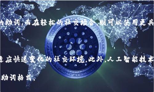在讲解TokenIM 2.0的助词格式之前，我们先了解一下TokenIM的背景和意义。

### TokenIM概述

TokenIM是一个区块链和数字资产管理平台，它主要提供基于区块链的实时消息和信息传递服务。随着数字资产和区块链技术的发展，TokenIM不断推出新功能，以增强用户体验和系统稳定性。TokenIM 2.0作为其升级版本，具备了更为丰富的功能和改进的性能，其中助词格式是其一大特色。

### 助词格式的定义

助词格式是TokenIM 2.0中用于消息或信息构建的一种语法结构。在这一结构中，助词的使用将消息的传递变得更加灵活和富有表现力。例如，在发送信息时，用户可以通过助词精确地表达意图和情感。

### TokenIM 2.0的助词分类

TokenIM 2.0支持多种助词格式，这些助词能够帮助用户在信息交流中更好地传递情感和语境。以下是一些常见的助词分类：

#### 1. 情感助词

情感助词主要用于表达说话者的情感态度，如“吧”、“呢”等。它们能够帮助接收者更好地理解信息的背景和情感色彩。

#### 2. 语气助词

语气助词用于加强或减弱陈述语气，这类助词包括“了”、“吗”、“啊”等。它们在句子中的使用能够帮助传达更准确的语音语调。

#### 3. 结构助词

结构助词用于帮助构建句子的结构关系，例如“的”、“地”等。这些助词能够帮助信息在结构上更为清晰，使得接收信息的人理解时不容易产生歧义。

### 使用示例

为了更好地理解助词格式的使用，以下为几个示例：

- 你今天好吗？——使用了语气助词“吗”，使得句子更有询问的语气。
- 今天天气不错呢！——使用了情感助词“呢”，使得句子表达出一种轻松的情感基调。
- 这是我昨天买的书。——使用了结构助词“的”，使句子结构更为完整。

### TokenIM 2.0助词格式的应用场景

在TokenIM 2.0中，助词格式的应用场景非常广泛：

1. **社交聊天**：用户在日常的聊天中，可以使用助词使信息更加生动和具有人性化。
2. **群组讨论**：在群组中，使用助词可以帮助调节讨论的氛围，避免误解。
3. **信息公告**：官方公告中，合理使用助词能够使信息更为清晰，避免歧义。

### 结论

TokenIM 2.0的助词格式为用户提供了一种更加灵活的信息处理方式，使得信息在传递时更加富有趣味和情感。这种格式不仅提高了用户之间的沟通效率，还增强了平台的用户体验。

### 常见问题分析

接下来，我们将讨论5个与TokenIM 2.0助词格式相关的问题。

#### 1. TokenIM 2.0的助词格式与传统消息格式有哪些不同之处？

在传统的消息格式中，信息传递往往侧重于内容的准确性，而对表达方式的关注相对较少。而TokenIM 2.0的助词格式则更加重视信息的表达情感和语境，通过助词的使用，用户可以更灵活地传递各种情绪。这一变化带来的直接好处是，信息的传递不仅准确而且更具人情味，使得交流变得更加自然。

#### 2. 助词格式如何影响用户的沟通效率？

助词格式的使用可以显著提高用户沟通的效率。通过加入合适的助词，用户能够在信息中快速传达情感和语气，大大减少了误会和误解的机会。另外，在长篇信息中使用助词还能帮助接收者更好地把握段落之间的联系，实现更顺畅的信息接收。

#### 3. TokenIM 2.0的助词格式对信息接收者的影响是什么？

信息接收者在面对TokenIM 2.0的助词格式时，能够更好地理解发件人的情感意图。助词的使用让信息不再是冰冷的字句，而是充满了情感色彩的交流。这种变化能够提升信息接收者的参与感和认同感，促使他们与发件人之间的关系更加紧密。

#### 4. 如何有效地使用TokenIM 2.0的助词格式来提高沟通效果？

要有效使用TokenIM 2.0的助词格式，首先要针对交流的对象和内容选择合适的助词。对于较正式的场合，建议选择相对中性的助词，而在轻松的社交场合，则可以使用更具情感色彩的助词。同时，考虑信息的上下文，适时使用助词，能够让信息传递更为精准。

#### 5. TokenIM 2.0助词格式未来的演变趋势是什么？

随着用户使用习惯的变化和语言的演变，TokenIM 2.0的助词格式也将不断调整和更新。未来可能会引入更多新型的助词，以适应快速变化的社交环境。此外，人工智能技术的发展也将为助词的识别和推荐提供更智能的支持，帮助用户在信息传递时更加高效。

这就是对TokenIM 2.0助词格式的详细介绍和常见问题的分析。希望能够帮助用户在使用TokenIM时，能够更好地理解和应用助词格式。